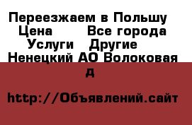 Переезжаем в Польшу › Цена ­ 1 - Все города Услуги » Другие   . Ненецкий АО,Волоковая д.